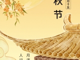 點(diǎn)將科技祝您：中秋快樂！